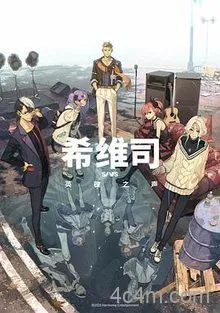 希维司：英雄之声