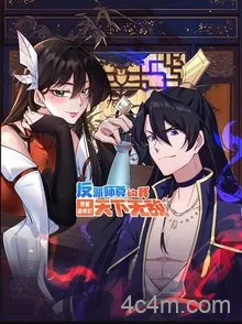 反派师尊的我带着徒弟们天下无敌动态漫画
