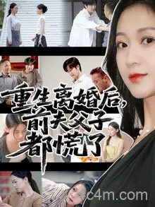 重生离婚后前夫父子都慌了