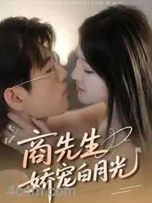 商先生娇宠白月光
