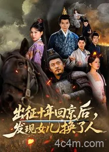出征十年回京后发现女儿换了人