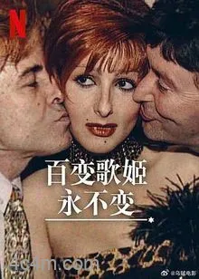 百变歌姬永不变