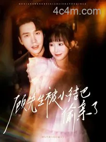 顾先生被小结巴偷亲了