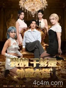 我的干爹是外星大佬