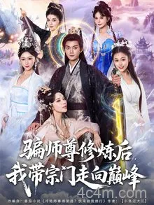 骗师尊修炼后我带宗门走向巅峰