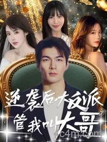 逆袭后大反派管我叫大哥