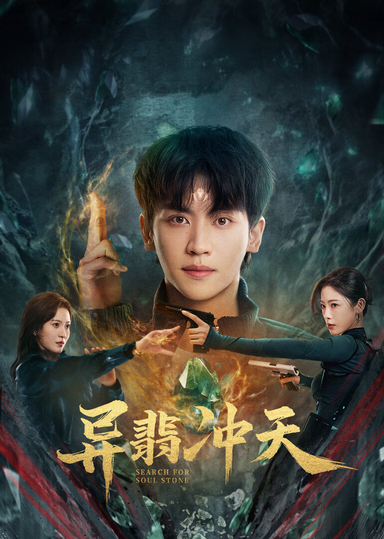 微短剧 异翡冲天 (2025)[剧情 奇幻][张洪鸣 潘启言 曾姿晔] [22集全]