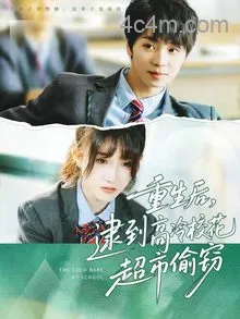 重生后，逮到高冷校花超市偷窃