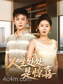 人生处处是惊喜