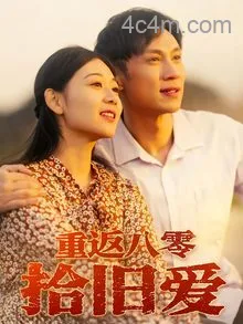 重返八零拾旧爱