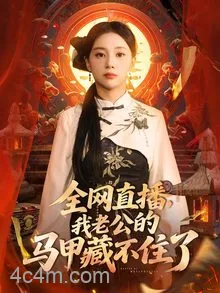 全网直播我老公的马甲藏不住了