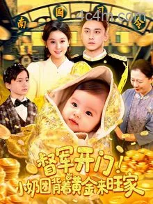 督军开门小奶团背着黄金来旺家