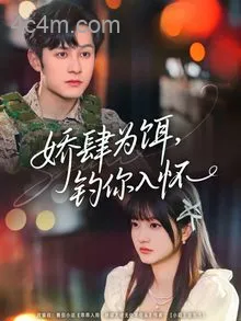 娇肆为饵钓你入怀