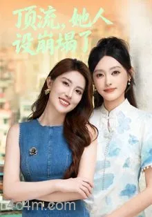 顶流，她人设崩塌了