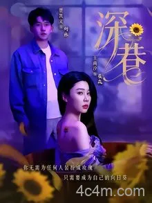 深巷