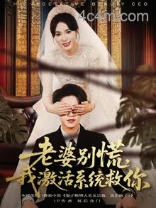 老婆别慌，我激活系统救你