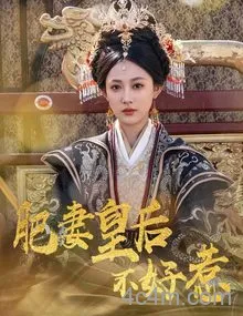 肥妻皇后不好惹