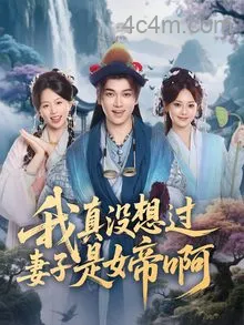 我真没想过妻子是女帝啊