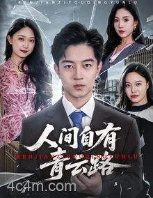 人间自有青云路