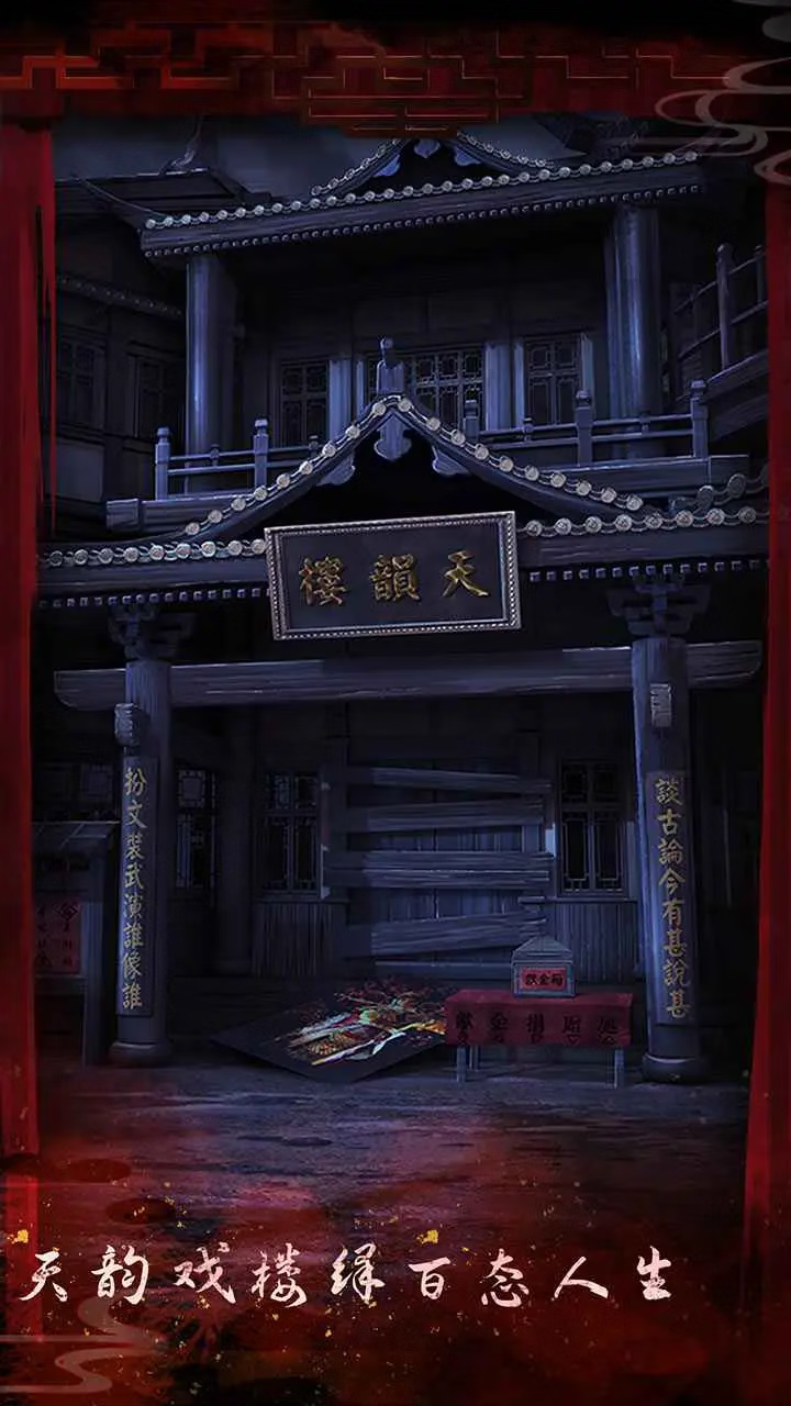 【安卓手机游戏】戏怨（免广）