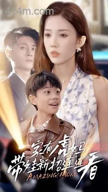 家有虎妈：带娃新招连连看