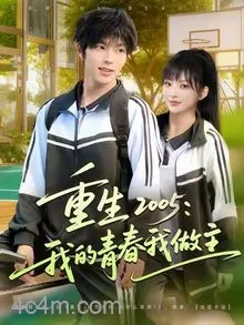 重生2005我的青春我做主