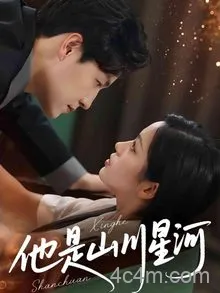 他是山川星河