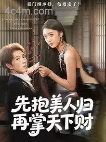 先抱美人归再掌天下财