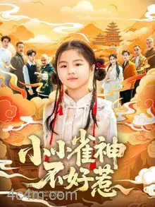 小小雀神不好惹