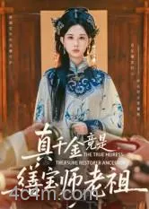 真千金竟是缮宝师老祖