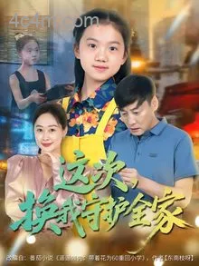 这次，换我守护全家