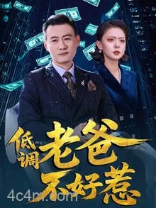 低调老爸不好惹