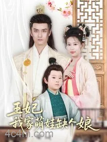 王妃,我家萌娃缺个娘