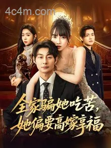 全家骗她吃苦她偏要高嫁享福