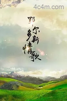 鄂尔多斯情歌