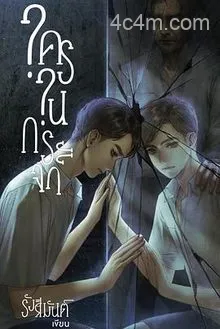 镜中秘影