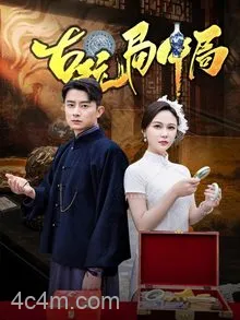古玩局中局