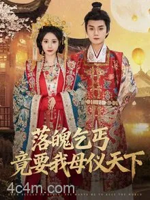 落魄乞丐竟要我母仪天下