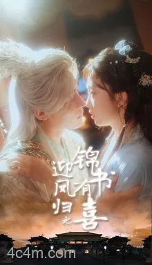 迎凤归之锦书有喜