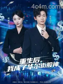 重生后，我成了华尔街股神