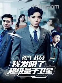 端午裁员我发明了超级量子卫星