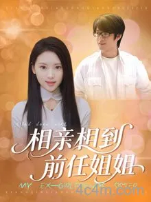 相亲相到前任姐姐