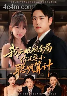 我天眼观全局，你还耍小聪明算计