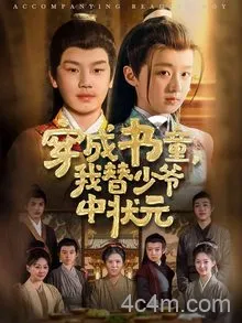 穿成书童我替少爷中状元