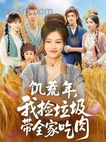 饥荒年我捡垃圾带全家吃肉