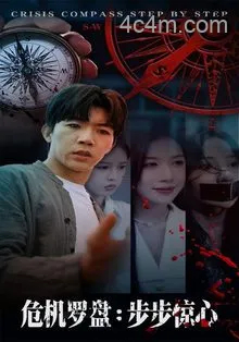 危机罗盘：步步惊魂