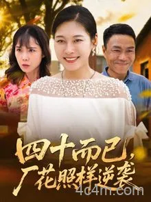 四十而已，厂花照样逆袭
