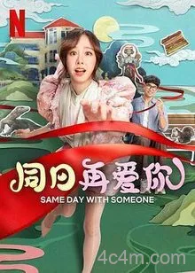 同日再爱你