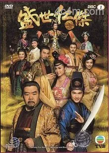 盛世仁杰粤语