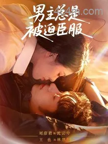 男主总是被迫臣服